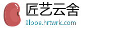 匠艺云舍